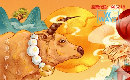尊龙凯时电子股份有限公司恭祝大家：生意兴隆，牛年大吉。
