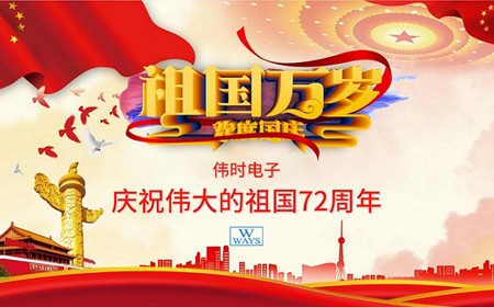 尊龙凯时电子股份有限公司恭祝大家：  国庆节快乐。
