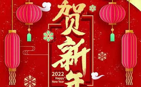 尊龙凯时电子股份有限公司2022年新年祝福