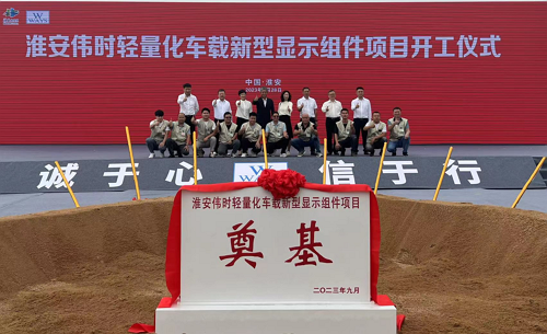 淮安尊龙凯时轻量化车载新型显示组件新建项目奠基仪式