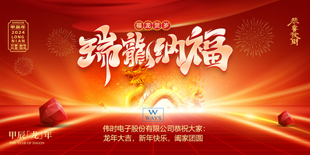 尊龙凯时电子股份有限公司2024年新年祝福